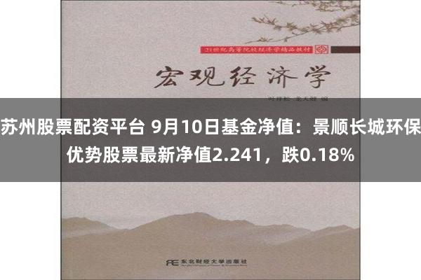苏州股票配资平台 9月10日基金净值：景顺长城环保优势股票最新净值2.241，跌0.18%