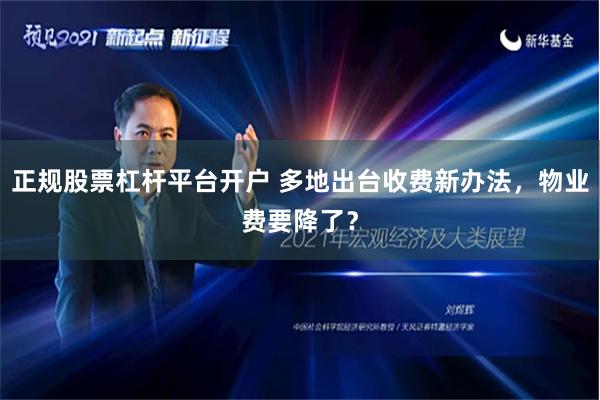 正规股票杠杆平台开户 多地出台收费新办法，物业费要降了？