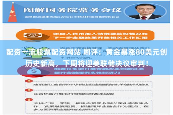 配资一流股票配资网站 周评：黄金暴涨80美元创历史新高，下周将迎美联储决议审判！