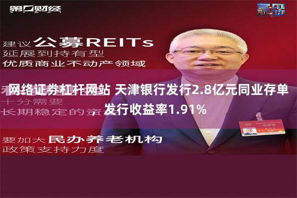 网络证劵杠杆网站 天津银行发行2.8亿元同业存单，发行收益率1.91%