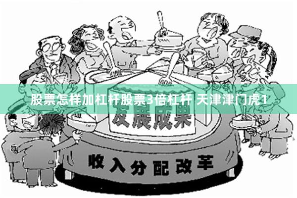 股票怎样加杠杆股票3倍杠杆 天津津门虎1