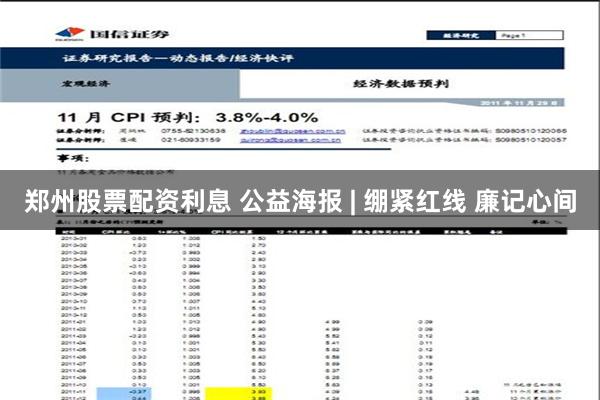 郑州股票配资利息 公益海报 | 绷紧红线 廉记心间