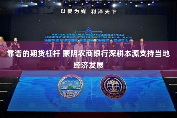 靠谱的期货杠杆 蒙阴农商银行深耕本源支持当地经济发展