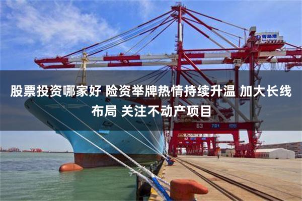 股票投资哪家好 险资举牌热情持续升温 加大长线布局 关注不动产项目