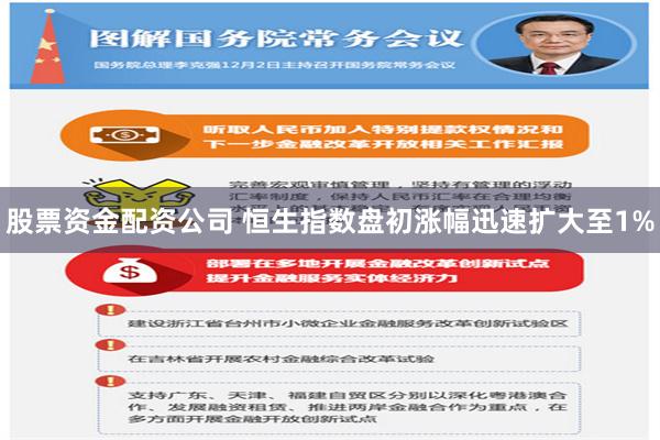 股票资金配资公司 恒生指数盘初涨幅迅速扩大至1%
