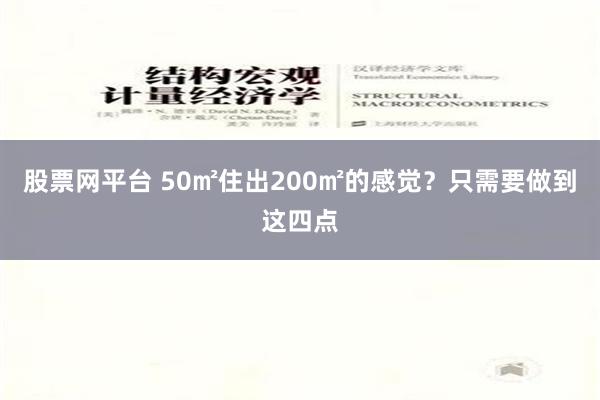 股票网平台 50㎡住出200㎡的感觉？只需要做到这四点