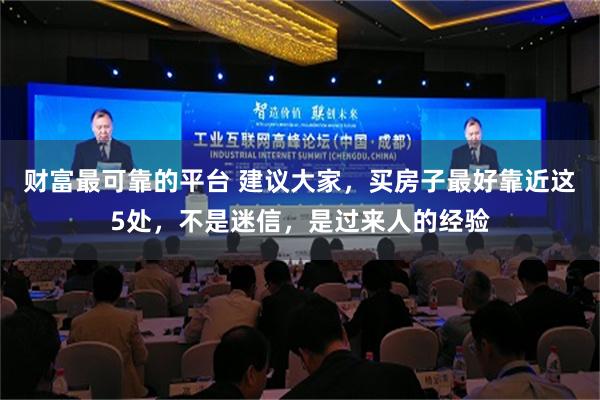 财富最可靠的平台 建议大家，买房子最好靠近这5处，不是迷信，是过来人的经验