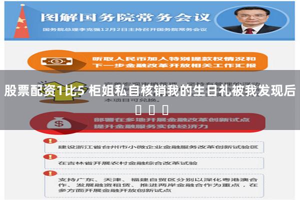 股票配资1比5 柜姐私自核销我的生日礼被我发现后 ​​​