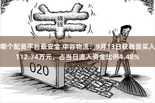 哪个配资平台最安全 中谷物流：9月13日获融资买入112.74万元，占当日流入资金比例4.48%