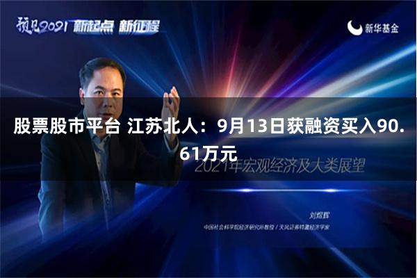 股票股市平台 江苏北人：9月13日获融资买入90.61万元