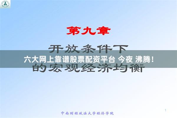 六大网上靠谱股票配资平台 今夜 沸腾！