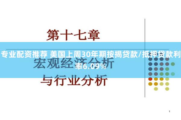 专业配资推荐 美国上周30年期按揭贷款/抵押贷款利率6.09%