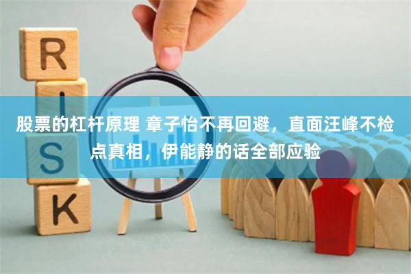 股票的杠杆原理 章子怡不再回避，直面汪峰不检点真相，伊能静的话全部应验