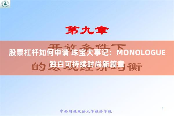 股票杠杆如何申请 珠宝大事记：MONOLOGUE独白可持续时尚新篇章