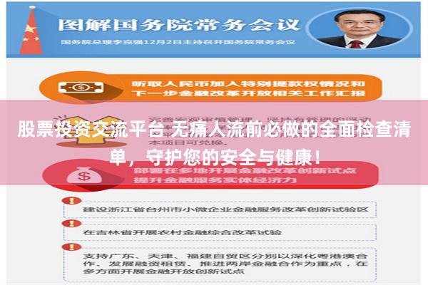 股票投资交流平台 无痛人流前必做的全面检查清单，守护您的安全与健康！