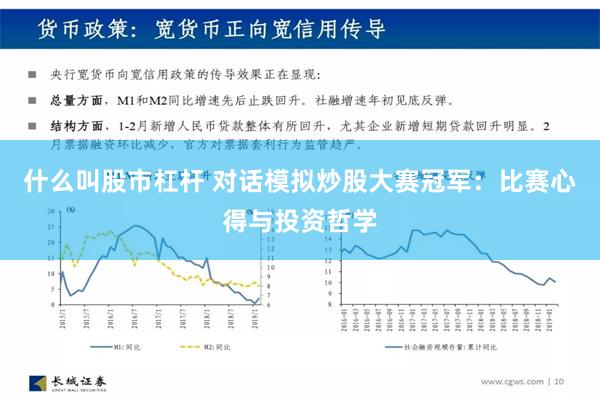 什么叫股市杠杆 对话模拟炒股大赛冠军：比赛心得与投资哲学