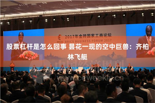 股票杠杆是怎么回事 昙花一现的空中巨兽：齐柏林飞艇