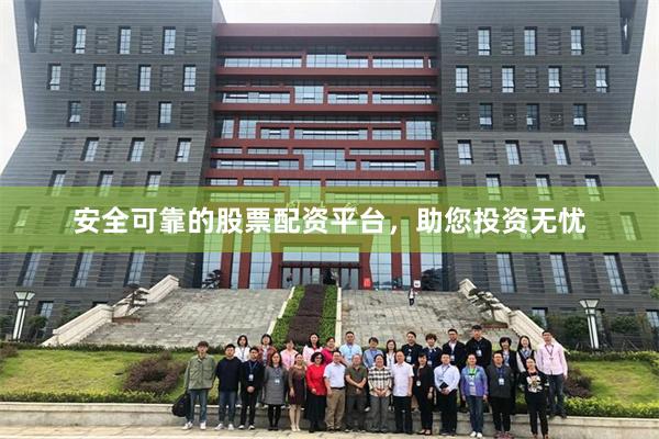安全可靠的股票配资平台，助您投资无忧