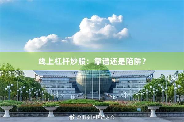线上杠杆炒股：靠谱还是陷阱？