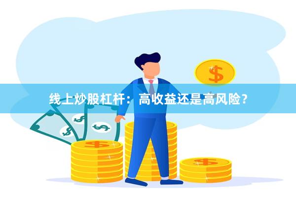 线上炒股杠杆：高收益还是高风险？