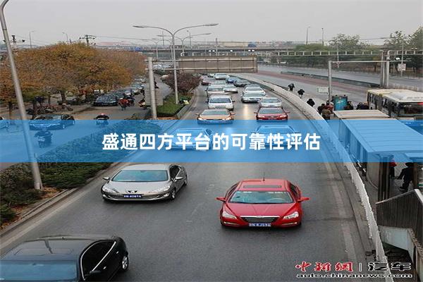 盛通四方平台的可靠性评估