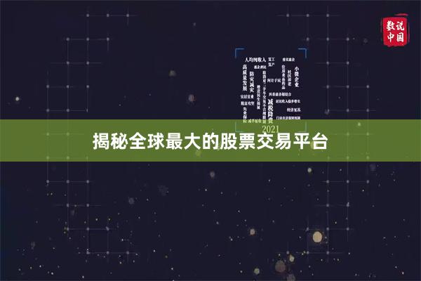 揭秘全球最大的股票交易平台