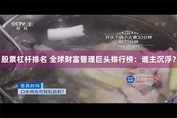 股票杠杆排名 全球财富管理巨头排行榜：谁主沉浮？