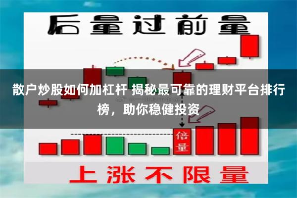 散户炒股如何加杠杆 揭秘最可靠的理财平台排行榜，助你稳健投资