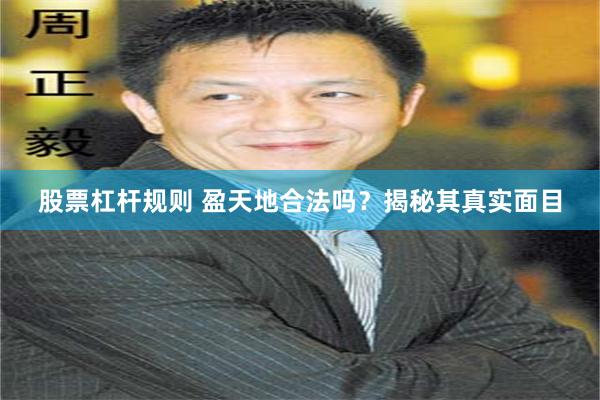 股票杠杆规则 盈天地合法吗？揭秘其真实面目