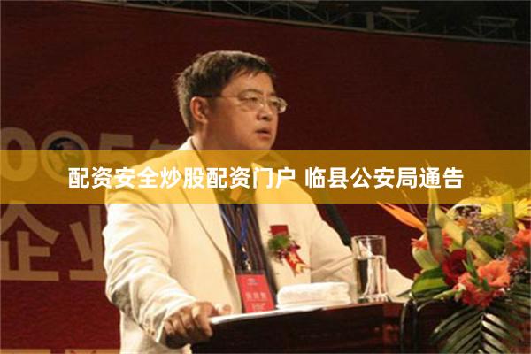 配资安全炒股配资门户 临县公安局通告