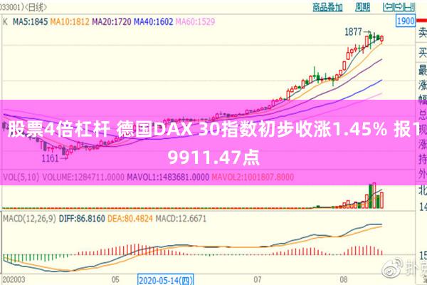 股票4倍杠杆 德国DAX 30指数初步收涨1.45% 报19911.47点