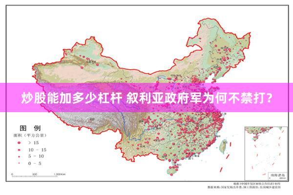 炒股能加多少杠杆 叙利亚政府军为何不禁打？