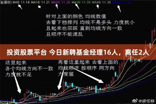 投资股票平台 今日新聘基金经理16人，离任2人