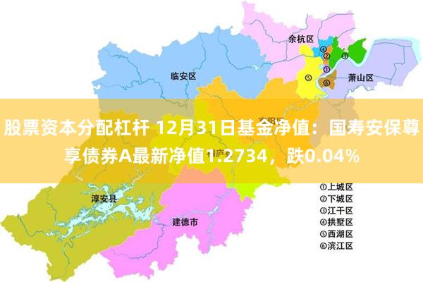 股票资本分配杠杆 12月31日基金净值：国寿安保尊享债券A最新净值1.2734，跌0.04%