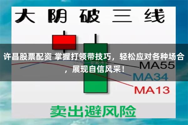 许昌股票配资 掌握打领带技巧，轻松应对各种场合，展现自信风采！