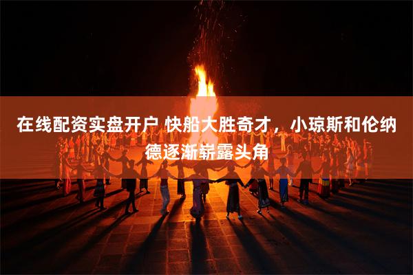 在线配资实盘开户 快船大胜奇才，小琼斯和伦纳德逐渐崭露头角