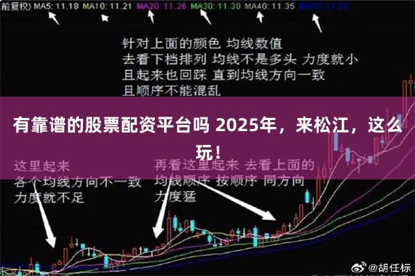 有靠谱的股票配资平台吗 2025年，来松江，这么玩！