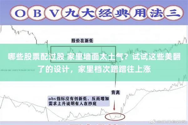 哪些股票配过股 家里墙面太土气？试试这些美翻了的设计，家里档次蹭蹭往上涨