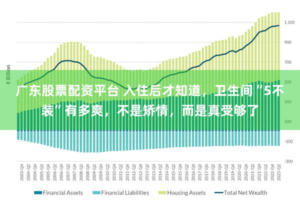 广东股票配资平台 入住后才知道，卫生间“5不装”有多爽，不是矫情，而是真受够了