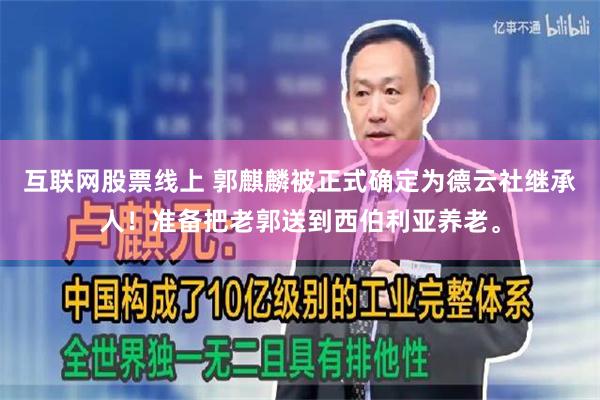 互联网股票线上 郭麒麟被正式确定为德云社继承人！准备把老郭送到西伯利亚养老。