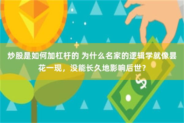 炒股是如何加杠杆的 为什么名家的逻辑学就像昙花一现，没能长久地影响后世？