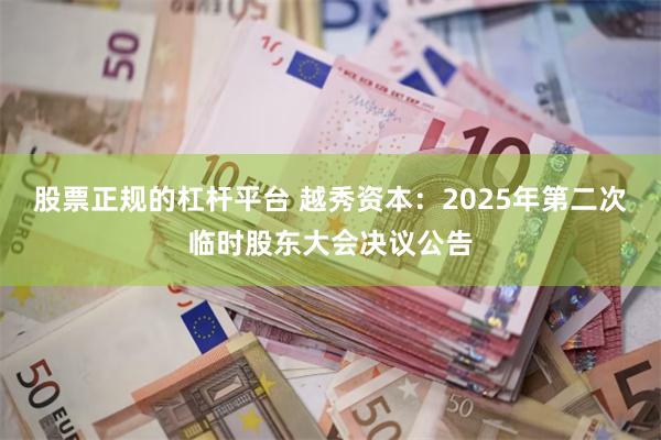 股票正规的杠杆平台 越秀资本：2025年第二次临时股东大会决议公告