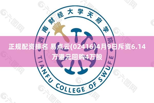 正规配资排名 易点云(02416)4月9日斥资6.14万港元回购4万股