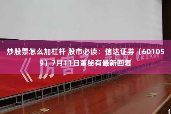 炒股票怎么加杠杆 股市必读：信达证券（601059）7月11日董秘有最新回复