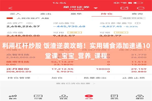 利用杠杆炒股 饭渣逆袭攻略！实用辅食添加速通10堂课_宝宝_营养_课程