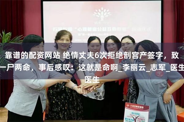 靠谱的配资网站 绝情丈夫6次拒绝剖宫产签字，致一尸两命，事后感叹：这就是命啊_李丽云_志军_医生