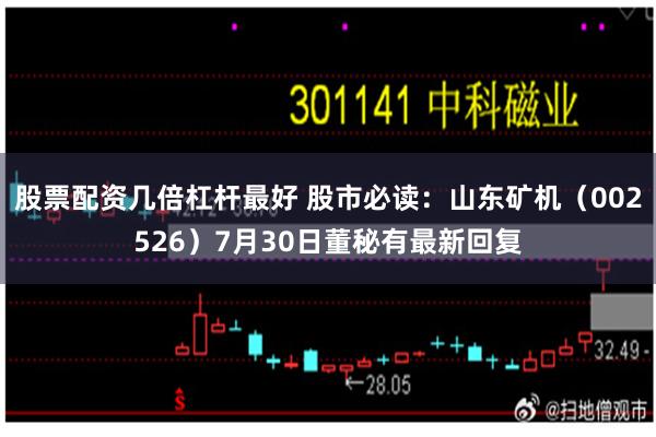 股票配资几倍杠杆最好 股市必读：山东矿机（002526）7月30日董秘有最新回复