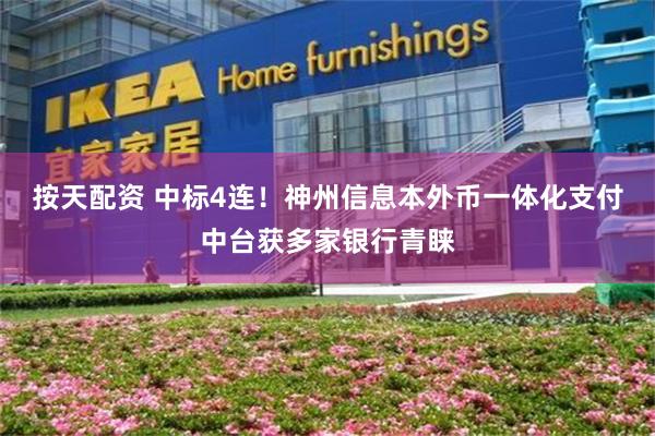 按天配资 中标4连！神州信息本外币一体化支付中台获多家银行青睐